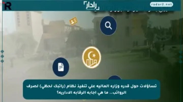 تساؤلات حول قدرة وزارة المالية على تنفيذ نظام (راتبك لحظي) لصرف الرواتب.. ما هي إجابة الرقابة الإدارية؟